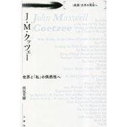 J.M.クッツェー―世界と「私」の偶然性へ("英語"文学の現在へ) [単行本]