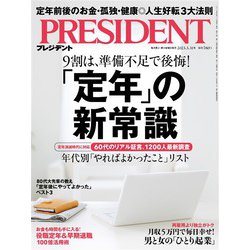 PRESIDENT (プレジデント) 2023年 3/31号 [雑誌]