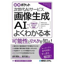 画像生成AIがよくわかる本―次世代AIサービス Midjourney Stable Diffusion DALL・E2 etc.(図解ポケット) [単行本]