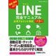 LINE完全マニュアル公式アカウント対応 第3版 [単行本]