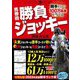 騎手だけで100万馬券を当てる馬券術勝負ジョッキー [単行本]