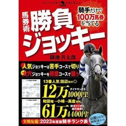 騎手だけで100万馬券を当てる馬券術勝負ジョッキー [単行本]
