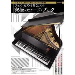 ジャズ・ピアノを弾くための究極のコード・ブック―レフトハンド/トゥ・ハンド・ヴォイシングを網羅! [単行本]