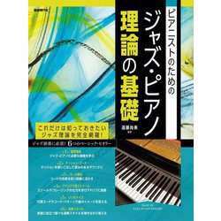 ピアニストのためのジャズ・ピアノ理論の基礎 [単行本]