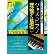 ピアニストのためのジャズ・ピアノ理論の基礎 [単行本]
