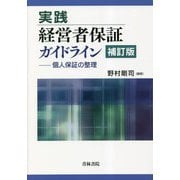 実践 経営者保証ガイドライン―個人保証の整理 補訂版 [単行本]