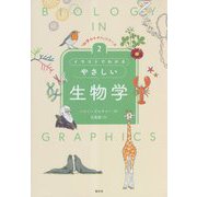 イラストでわかるやさしい生物学(「科学のキホン」シリーズ〈2〉) [全集叢書]