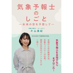 気象予報士のしごと―未来の空を予想して [単行本]