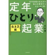 定年前後の生き方の悩みを解消するならこの1冊!定年ひとり起業―生き方編 [単行本]