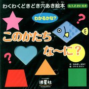 このかたち なーに? [絵本]