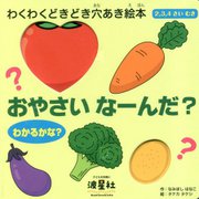 おやさい なーんだ? [絵本]