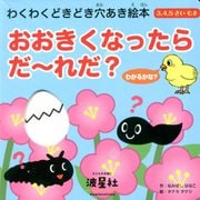 おおきくなったら だーれだ? [絵本]