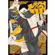 密書でござる！ー隠密大江戸春情録ー<2>(エクレアコミック) [コミック]