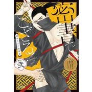 密書でござる！ー隠密大江戸春情録ー<2>(エクレアコミック) [コミック]