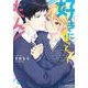 好きにきまっとろーもん！(エクレアコミック) [コミック]