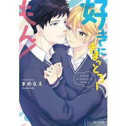 好きにきまっとろーもん！(エクレアコミック) [コミック]