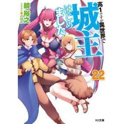 高1ですが異世界で城主はじめました〈22〉(HJ文庫) [文庫]
