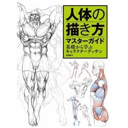 人体の描き方マスターガイド―基礎から学ぶキャラクターデッサン [全集叢書]