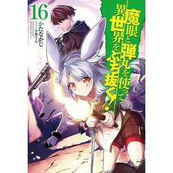 魔眼と弾丸を使って異世界をぶち抜く!〈16〉(HJ NOVELS) [単行本]