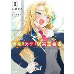 夢見る男子は現実主義者〈8〉(HJ文庫) [文庫]