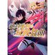 絶対魔剣の双戦舞曲(デュエリスト)〈3〉暗殺貴族が奴隷令嬢を育成したら、魔術殺しの究極魔剣士に育ってしまったんだが(HJ文庫) [文庫]