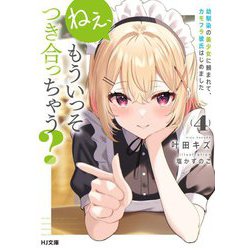 ねぇ、もういっそつき合っちゃう?〈4〉幼馴染の美少女に頼まれて、カモフラ彼氏はじめました(HJ文庫) [文庫]