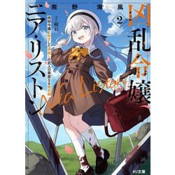 凶乱令嬢ニア・リストン〈2〉病弱令嬢に転生した神殺しの武人の華麗なる無双録(HJ文庫) [文庫]