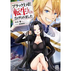 ブラック上司から「転生した」と告げられました(MUGEN Light novels) [単行本]
