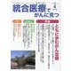 統合医療でがんに克つ<VOL.178>－「がん難民」をつくらないために標準治療＋ [単行本]