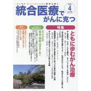 統合医療でがんに克つ<VOL.178>－「がん難民」をつくらないために標準治療＋ [単行本]