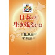 日本が生き残るには [単行本]
