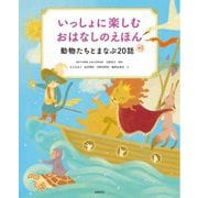 いっしょに楽しむおはなしのえほん―動物たちとまなぶ20話+1 [単行本]