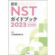 認定NSTガイドブック2023（改訂第6版） [単行本]
