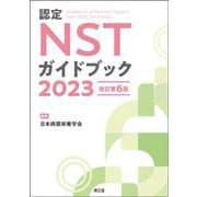 認定NSTガイドブック2023（改訂第6版） [単行本]