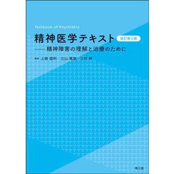 精神医学テキスト（改訂第5版）－精神障害の理解と治療のために [単行本]