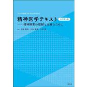 精神医学テキスト（改訂第5版）－精神障害の理解と治療のために [単行本]