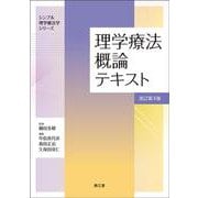 理学療法概論テキスト（改訂第4版）(シンプル理学療法学シリーズ) [単行本]