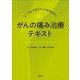 トータルマネジメントをめざす！　がんの痛み治療テキスト [単行本]
