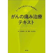 トータルマネジメントをめざす！　がんの痛み治療テキスト [単行本]