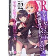 ＶＲエロゲーやってたら異世界に転生したので、美少女魔王を奴隷化する　～クロスアウト・セイバー～　２(ヴァルキリーコミックス) [コミック]