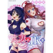 人妻とＪＫ　３(ヴァルキリーコミックス) [コミック]