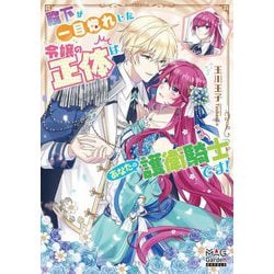殿下が一目惚れした令嬢の正体はあなたの護衛騎士です!(MAG Garden NOVELS) [単行本]