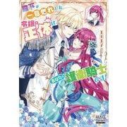 殿下が一目惚れした令嬢の正体はあなたの護衛騎士です!(MAG Garden NOVELS) [単行本]
