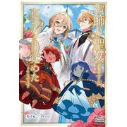 お飾り聖女のはずが、真の力に目覚めたようです(MAG Garden NOVELS) [単行本]