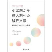 プライマリ・ケア看護学　小児期から成人期への移行支援－家族をケアユニットとした看護 [単行本]