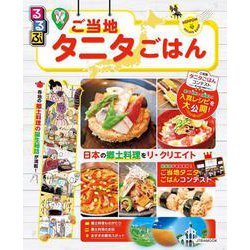 るるぶ ご当地タニタごはん [ムックその他]