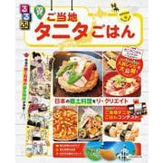 るるぶ ご当地タニタごはん [ムックその他]