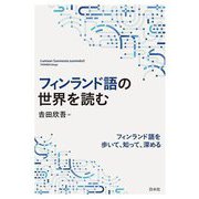 フィンランド語の世界を読む―フィンランド語を歩いて、知って、深める [単行本]