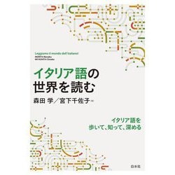 イタリア語の世界を読む―イタリア語を歩いて、知って、深める [単行本]