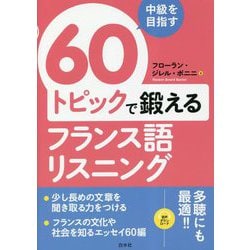 中級を目指す 60トピックで鍛えるフランス語リスニング [単行本]